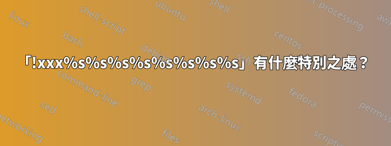 「!xxx%s%s%s%s%s%s%s%s」有什麼特別之處？