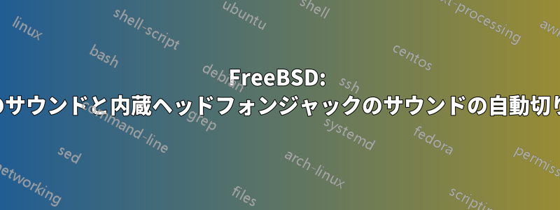 FreeBSD: スピーカーのサウンドと内蔵ヘッドフォンジャックのサウンドの自動切り替えがない