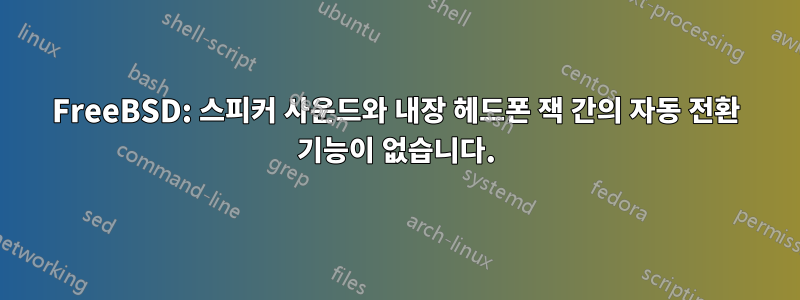 FreeBSD: 스피커 사운드와 내장 헤드폰 잭 간의 자동 전환 기능이 없습니다.