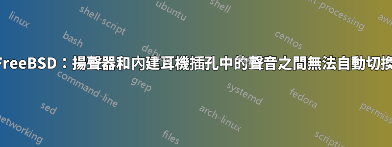 FreeBSD：揚聲器和內建耳機插孔中的聲音之間無法自動切換