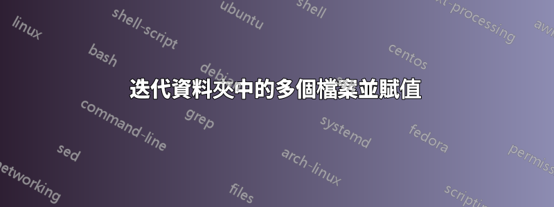 迭代資料夾中的多個檔案並賦值