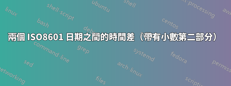 兩個 ISO8601 日期之間的時間差（帶有小數第二部分）