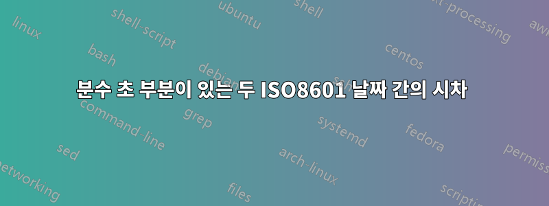 분수 초 부분이 있는 두 ISO8601 날짜 간의 시차