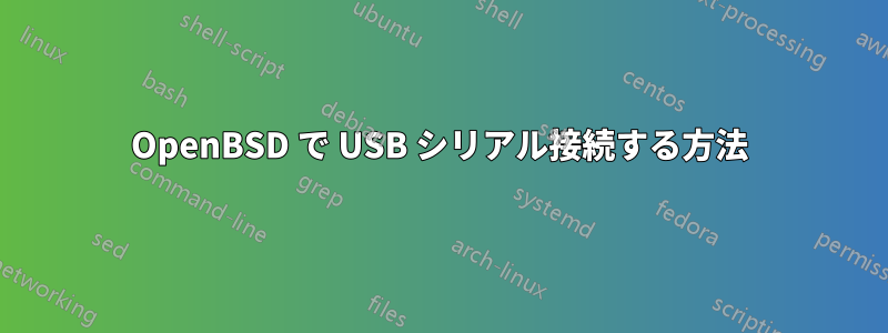 OpenBSD で USB シリアル接続する方法