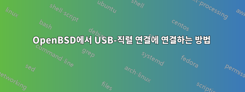 OpenBSD에서 USB-직렬 연결에 연결하는 방법