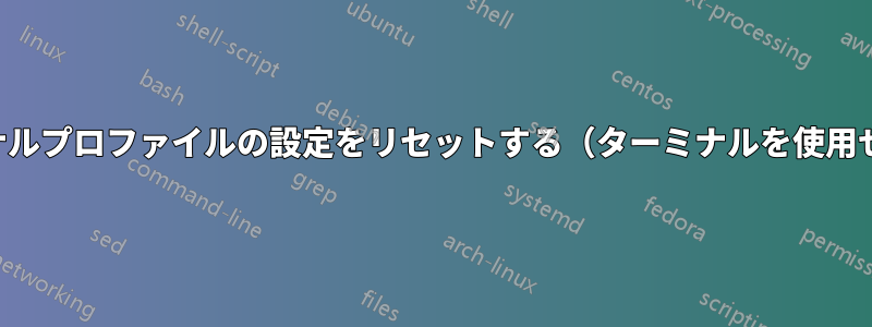 ターミナルプロファイルの設定をリセットする（ターミナルを使用せずに）