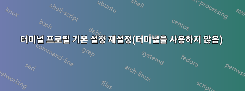 터미널 프로필 기본 설정 재설정(터미널을 사용하지 않음)