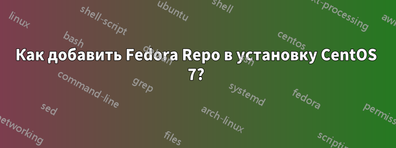 Как добавить Fedora Repo в установку CentOS 7?
