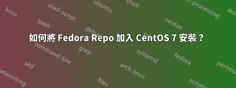 如何將 Fedora Repo 加入 CentOS 7 安裝?