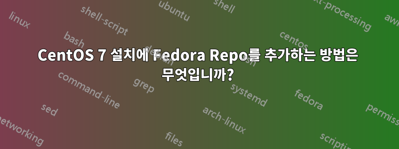 CentOS 7 설치에 Fedora Repo를 추가하는 방법은 무엇입니까?