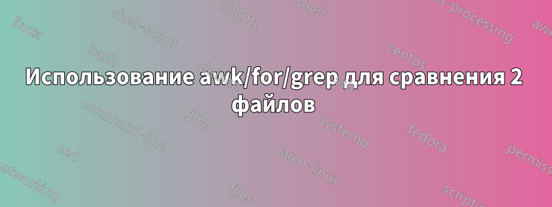 Использование awk/for/grep для сравнения 2 файлов