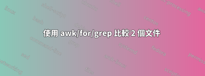 使用 awk/for/grep 比較 2 個文件