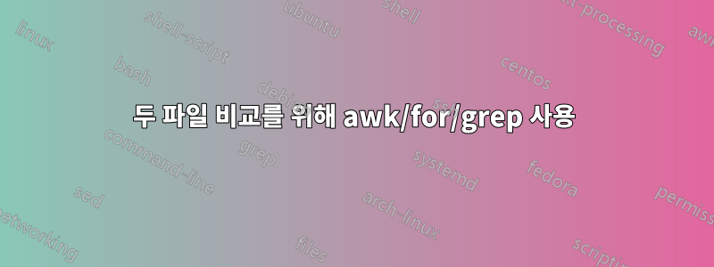 두 파일 비교를 위해 awk/for/grep 사용