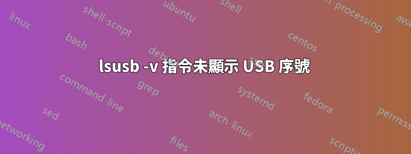 lsusb -v 指令未顯示 USB 序號