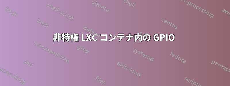 非特権 LXC コンテナ内の GPIO