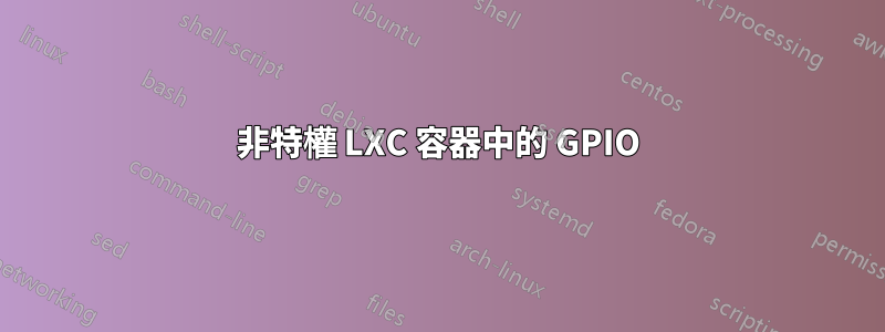 非特權 LXC 容器中的 GPIO