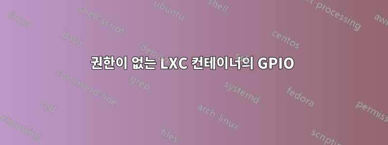권한이 없는 LXC 컨테이너의 GPIO