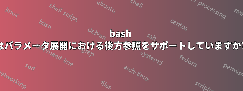 bash はパラメータ展開における後方参照をサポートしていますか?