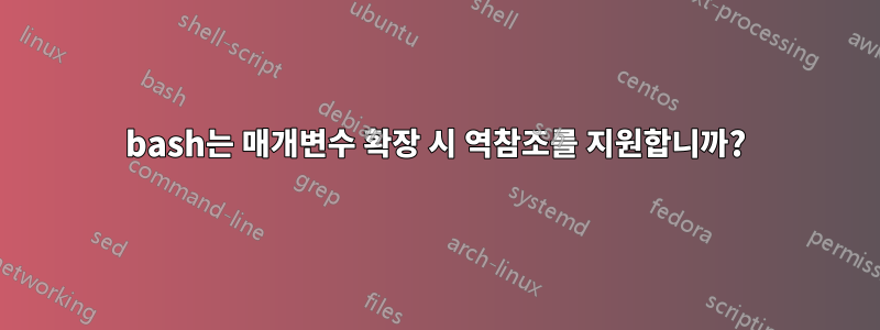 bash는 매개변수 확장 시 역참조를 지원합니까?