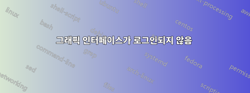 그래픽 인터페이스가 로그인되지 않음