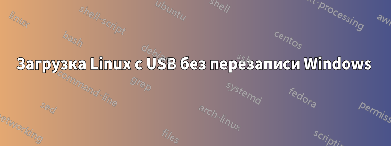 Загрузка Linux с USB без перезаписи Windows