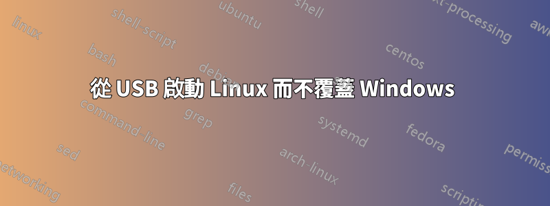 從 USB 啟動 Linux 而不覆蓋 Windows