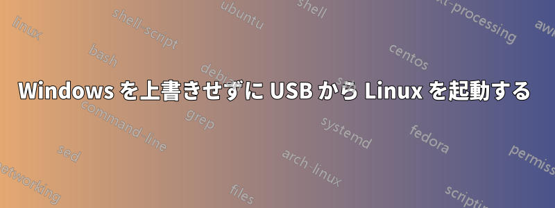 Windows を上書きせずに USB から Linux を起動する
