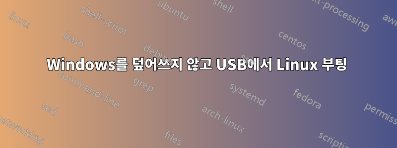 Windows를 덮어쓰지 않고 USB에서 Linux 부팅