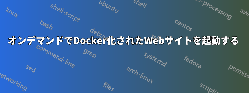 オンデマンドでDocker化されたWebサイトを起動する