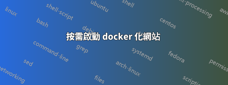 按需啟動 docker 化網站