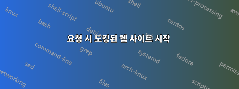 요청 시 도킹된 웹 사이트 시작
