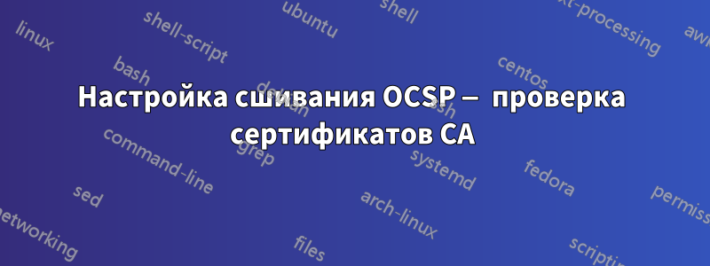 Настройка сшивания OCSP — проверка сертификатов CA