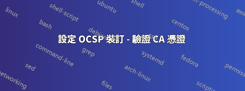 設定 OCSP 裝訂 - 驗證 CA 憑證