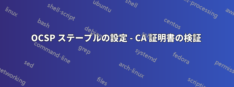 OCSP ステープルの設定 - CA 証明書の検証