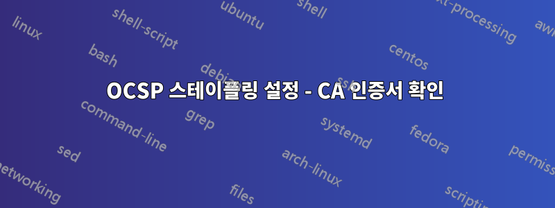 OCSP 스테이플링 설정 - CA 인증서 확인