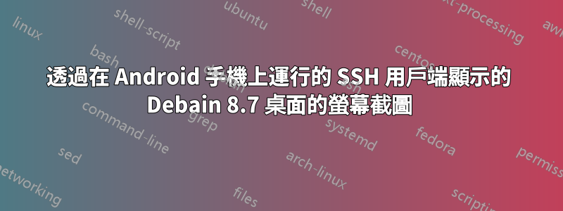 透過在 Android 手機上運行的 SSH 用戶端顯示的 Debain 8.7 桌面的螢幕截圖