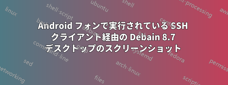 Android フォンで実行されている SSH クライアント経由の Debain 8.7 デスクトップのスクリーンショット