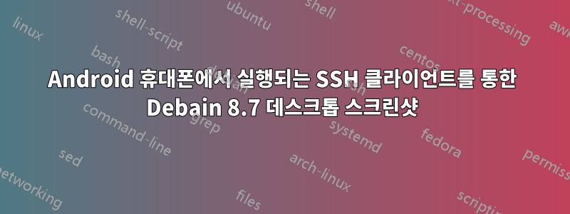 Android 휴대폰에서 실행되는 SSH 클라이언트를 통한 Debain 8.7 데스크톱 스크린샷
