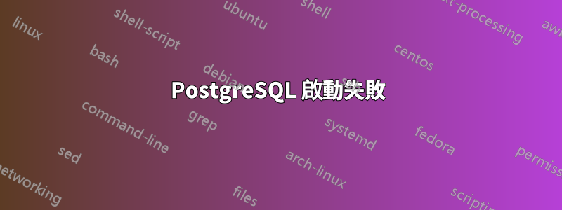 PostgreSQL 啟動失敗