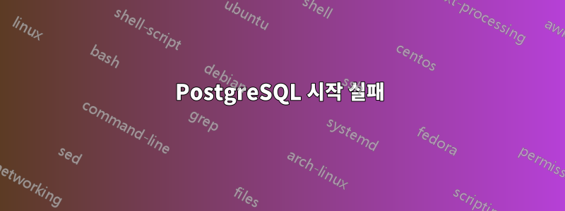 PostgreSQL 시작 실패