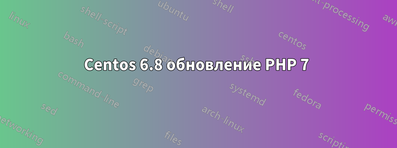Centos 6.8 обновление PHP 7