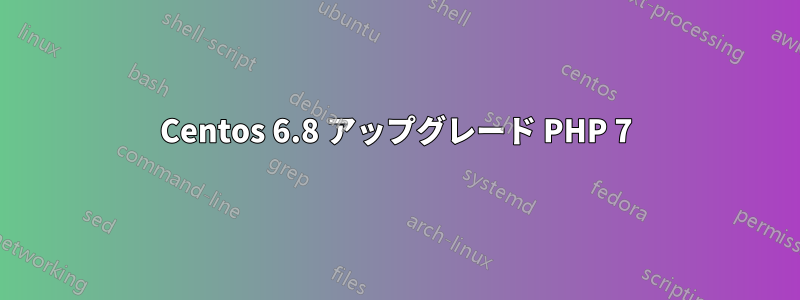 Centos 6.8 アップグレード PHP 7
