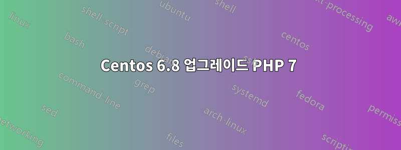 Centos 6.8 업그레이드 PHP 7