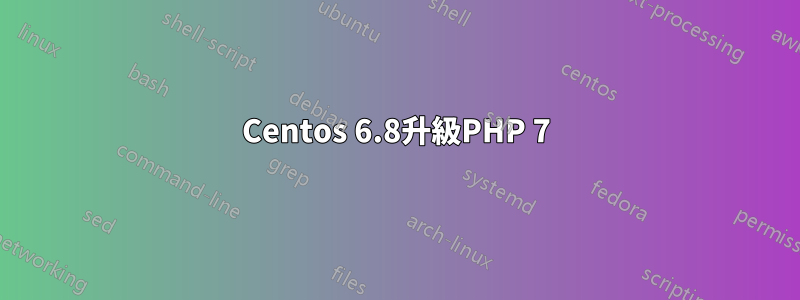 Centos 6.8升級PHP 7