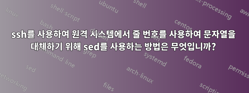ssh를 사용하여 원격 시스템에서 줄 번호를 사용하여 문자열을 대체하기 위해 sed를 사용하는 방법은 무엇입니까?