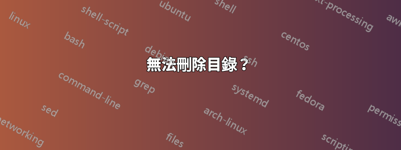 無法刪除目錄？