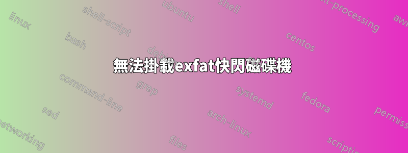 無法掛載exfat快閃磁碟機