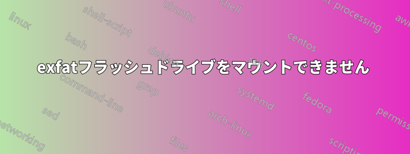 exfatフラッシュドライブをマウントできません