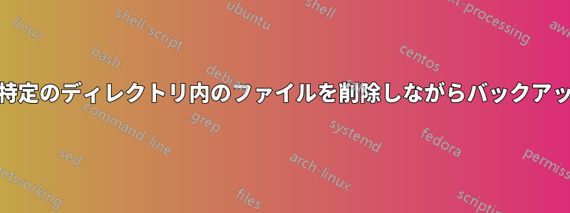 メインディレクトリと特定のディレクトリ内のファイルを削除しながらバックアップするrsyncコマンド