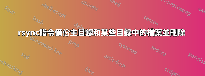 rsync指令備份主目錄和某些目錄中的檔案並刪除